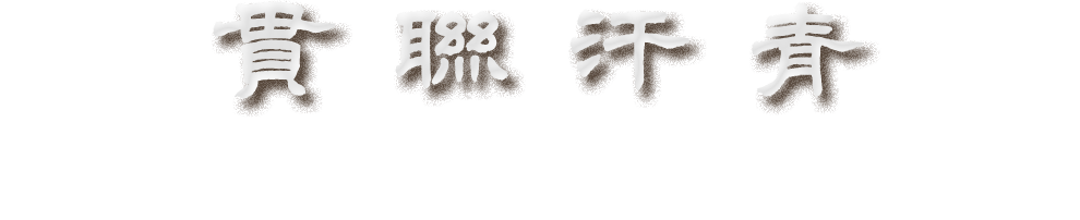 简牍綴合信息庫