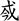 ●＝??正