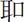 耳口