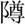 阝尊