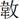 韋攵