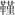 http://www.bsm.org.cn/article_pics/pic/061230/02/image016.gif