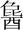 兔酉jpg