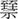 臸示