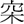 ●＝穴?木