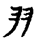《古文字诂林》 第4663页