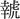●＝幸?虎