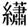绣2