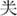 http://www.gwz.fudan.edu.cn/Content/ewebeditor/uploadfile/2017/05/20170511152030410006.png