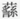 描述: Macintosh HD:Users:01a88:Desktop:倉頡篇研究工作:圖檔:16:螢幕快照 2017-08-11 下午5.37.28.png