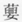描述: Macintosh HD:Users:01a88:Desktop:倉頡篇研究工作:圖檔:16:螢幕快照 2017-08-11 下午5.38.27.png