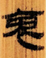 描述: Macintosh HD:Users:01a88:Desktop:倉頡篇研究工作:圖檔:20:螢幕快照 2017-07-29 上午3.56.10.png