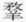 描述: Macintosh HD:Users:01a88:Desktop:倉頡篇研究工作:圖檔:21:螢幕快照 2017-08-14 上午2.33.42.png