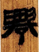 描述: Macintosh HD:Users:01a88:Desktop:倉頡篇研究工作:圖檔:21:螢幕快照 2017-07-29 上午4.01.06.png