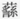 描述: Macintosh HD:Users:01a88:Desktop:倉頡篇研究工作:圖檔:16:螢幕快照 2017-08-11 下午5.37.28.png