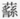描述: Macintosh HD:Users:01a88:Desktop:倉頡篇研究工作:圖檔:16:螢幕快照 2017-08-11 下午5.37.28.png