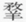 描述: Macintosh HD:Users:01a88:Desktop:倉頡篇研究工作:圖檔:21:螢幕快照 2017-08-14 上午2.33.42.png