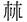 a—??????§??¨