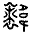 说明: http://www.gwz.fudan.edu.cn/ewebeditor/uploadfile/articles/2016/05/20/20160520221246878013.png