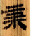 描述: Macintosh HD:Users:01a88:Desktop:倉頡篇研究工作:圖檔:25:螢幕快照 2017-07-29 上午4.18.17.png