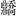 说明: Snap13