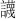 ZXSY8G8D[`N{IDJMCTGBW}T