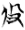 http://www.gwz.fudan.edu.cn/Content/ewebeditor/uploadfile/2018/06/20180629141617315001.png