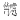 ??汉字