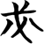 ●＝?必?包2.127?