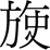 ●＝??史