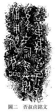 13299否叔卣ga（史語所）