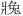 肆.jpg