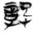 ～〇（則）民不惋（怨）
