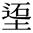 缺字圖示