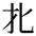 缺字圖示