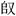 缺字圖示