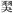 缺字圖示