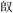 缺字圖示