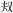 缺字圖示