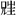 https://mmbiz.qpic.cn/mmbiz_png/PImicOodT8NYxDJW5yGKCmeUz3Hgd6lzsgqFwEnk5LhbThKiaN3lgfc2VbOWKJRSbicesn6h1lwiagOjhXeXrpoLHQ/640?wx_fmt=png