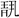 https://mmbiz.qpic.cn/mmbiz_png/PImicOodT8NYxDJW5yGKCmeUz3Hgd6lzsBSHyT7eSrSGrQ4cbnxuFHwWnoD2ianx4v4IVJDChk2QzomQfrIMEpUg/640?wx_fmt=png