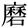 ??汉字