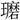 ??汉字