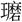 ??汉字