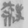 http://wjwx.ecnu.edu.cn/wenzidb/_tupian/qinhanjianzi/01/01_10_137_023_0.jpg