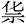 ??汉字