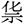??汉字