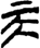 图片包含 徽标

描述已自动生成