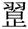 https://glyphwiki.org/glyph/ebag_s124-084.100px.png