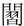 ??汉字
